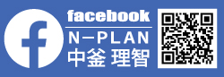 facebook　N-PLAN 中釜理智